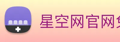 星空网官网免费入口 Logo